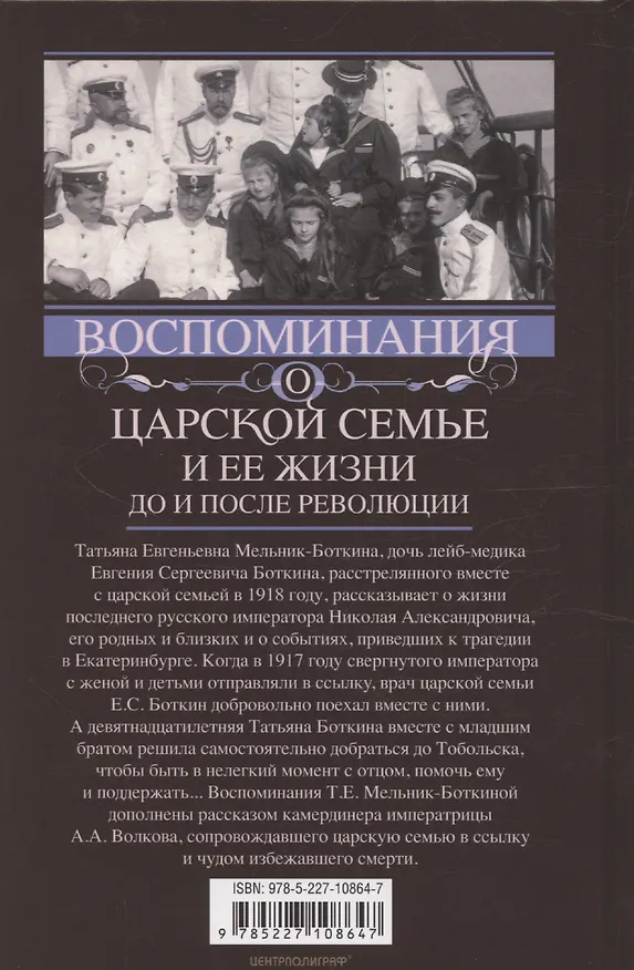 Книга Воспоминания о царской семье и ее жизни до и после революции: С дополнением рассказа императорского камердинера А.А. Волкова «Около царской семьи» (Татьяна Мельник-Боткина) — 2