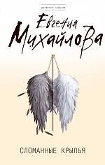 Книга Сломанные крылья : роман (Евгения Михайлова, Е. Михайлова)