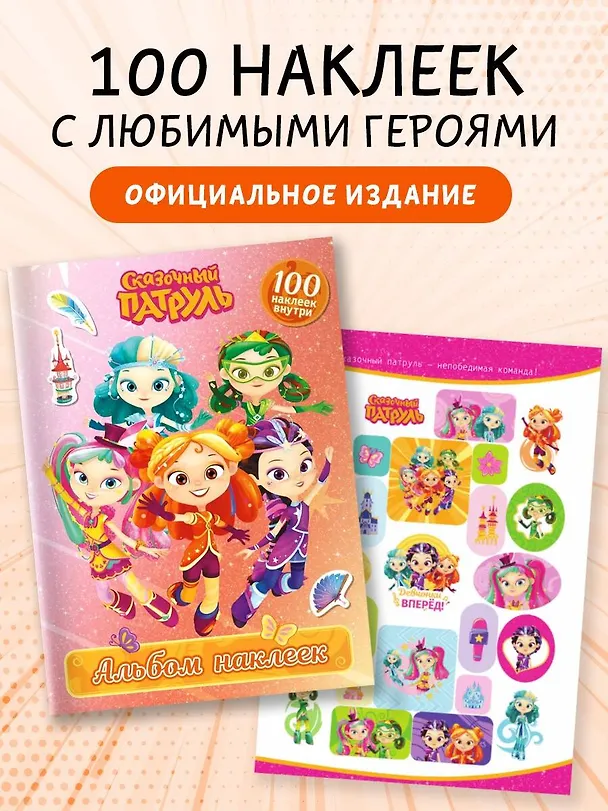 Книга Сказочный патруль. Альбом наклеек (Алёнка) () — 5