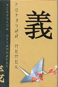 Книга Горячий пепел. (Всеволод Овчинников)