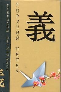 Книга Горячий пепел. (Всеволод Овчинников) — 1