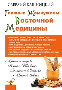 Главные жемчужины восточной медицины