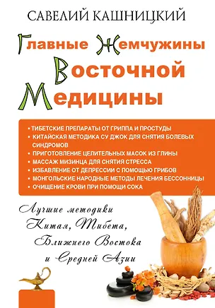 Книга Главные жемчужины восточной медицины (Савелий Кашницкий)