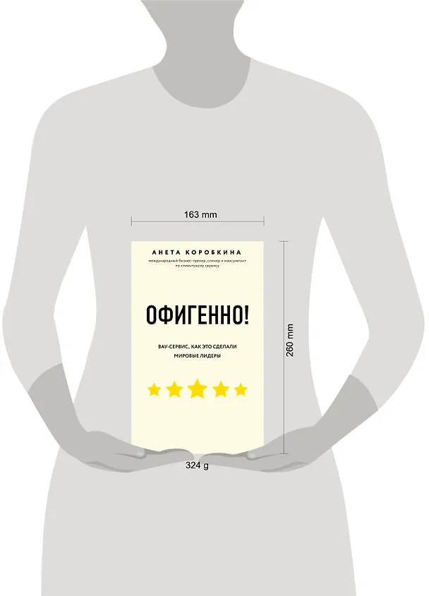 Книга Офигенно! Правила вау-сервиса, как это сделали мировые лидеры (Анета Коробкина) — 9