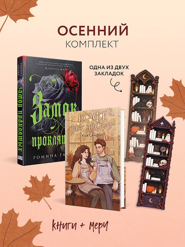 Книга Уютный осенний комплект: Замок проклятых, Ромина Гарбер + Кофе на двоих, Кая Сандерс + закладка-трекер (Кая Сандерс, Карла Торрентс) — 1