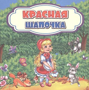 Красная Шапочка
