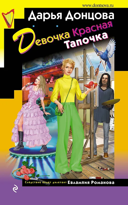 Книга Девочка Красная Тапочка (Дарья Донцова) — 1