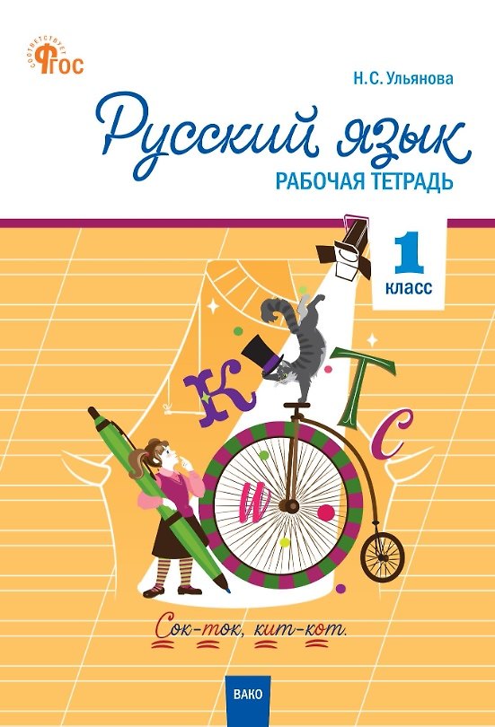 Книга Русский язык. 1 класс. Рабочая тетрадь. ФГОС (Наталия Ульянова) — 1