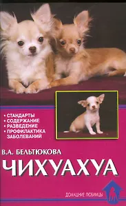 Чихуахуа Стандарты Содержание Разведение Профилактика заболеваний (мягк)(Домашние Любимцы). Бельтюкова В. (Аквариум бук)