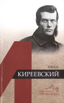 Иван Киреевский — 2579070 — 1