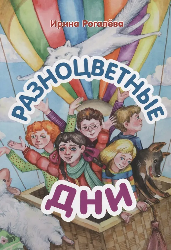 Книга Разноцветные дни: Сказочная повесть. () — 1