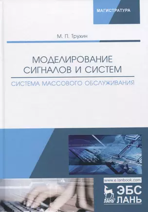 Моделирование сигналов и систем. Система массового обслуживания. Учебное пособие — 2766132 — 1