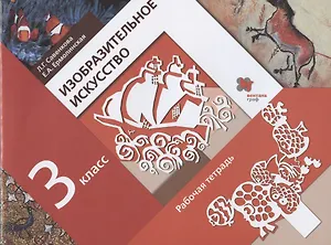 Изобразительное искусство. 3 класс. Рабочая тетрадь