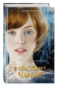 В чём секрет, Чарли?