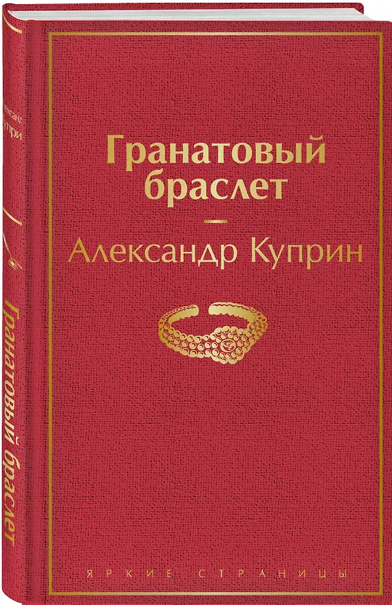 Книга Гранатовый браслет (Александр Куприн) — 5