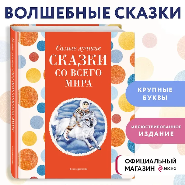 Книга Самые лучшие сказки со всего мира (с крупными буквами, ил. А. Басюбиной) () — 5