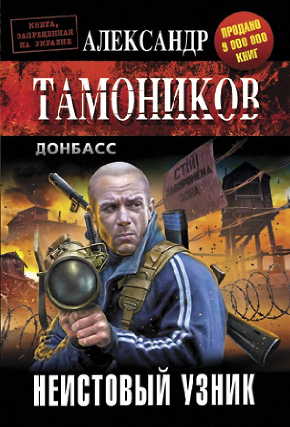 Книга Неистовый узник (Александр Тамоников) — 1