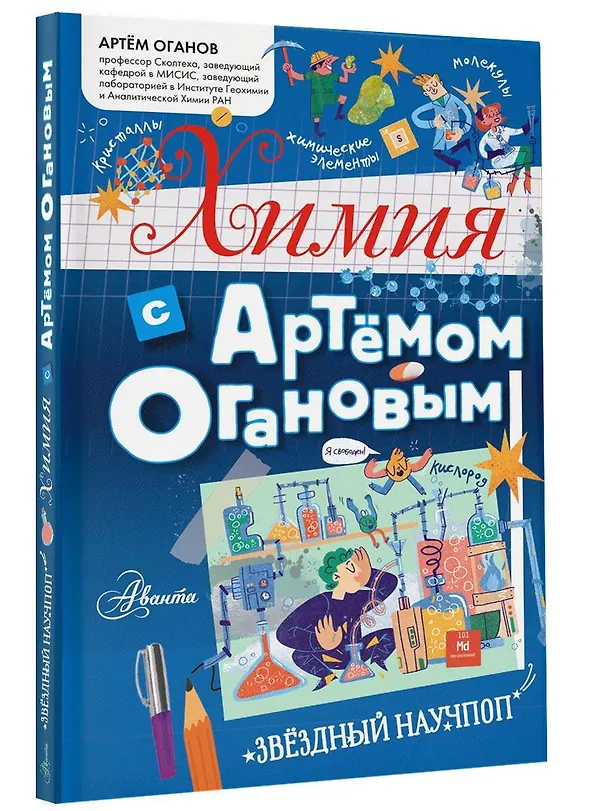 Книга Химия с Артемом Огановым (Артем Оганов) — 4