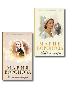 Комплект из 2-х книг М. Вороновой: Сестра милосердия + Новая сестра