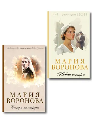 Книга Комплект из 2-х книг М. Вороновой: Сестра милосердия + Новая сестра (Мария Воронова)