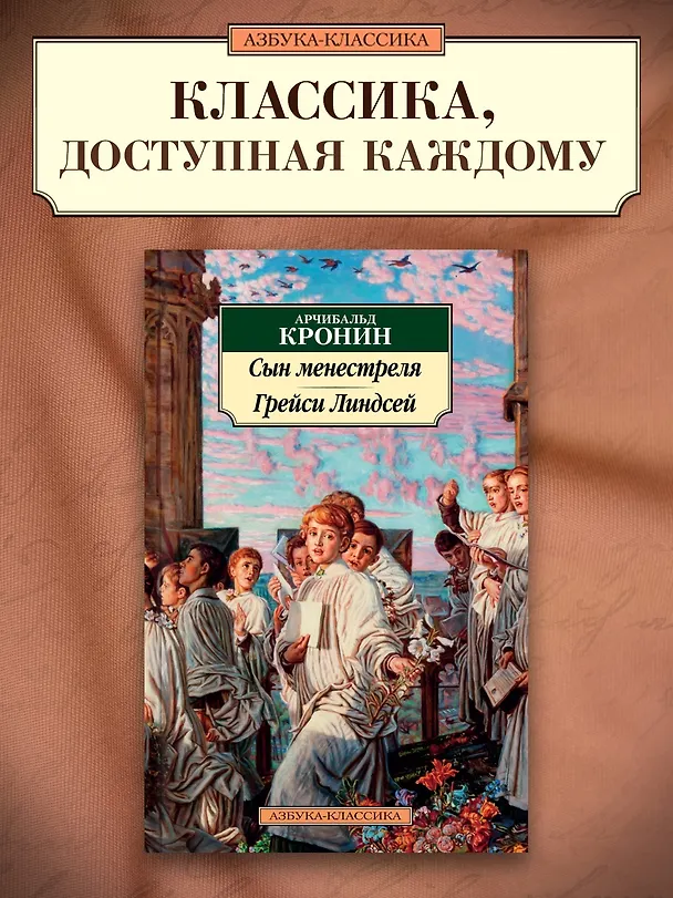 Книга Сын менестреля. Грейси Линдсей (Арчибальд Кронин) — 4