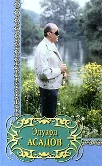 Книга Избранное (Эдуард Асадов)