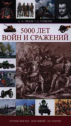 5000 лет войн и сражений. Хронология военной истории — 2340903 — 1