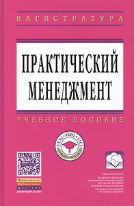 Практический менеджмент Уч. пос. (ВО Магистр) Коротков