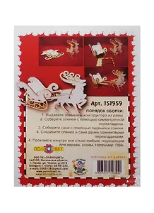 Фигурка Олени с санями (сборная) (151959) (200х70х120мм) (игрушка из дерева) (упаковка)