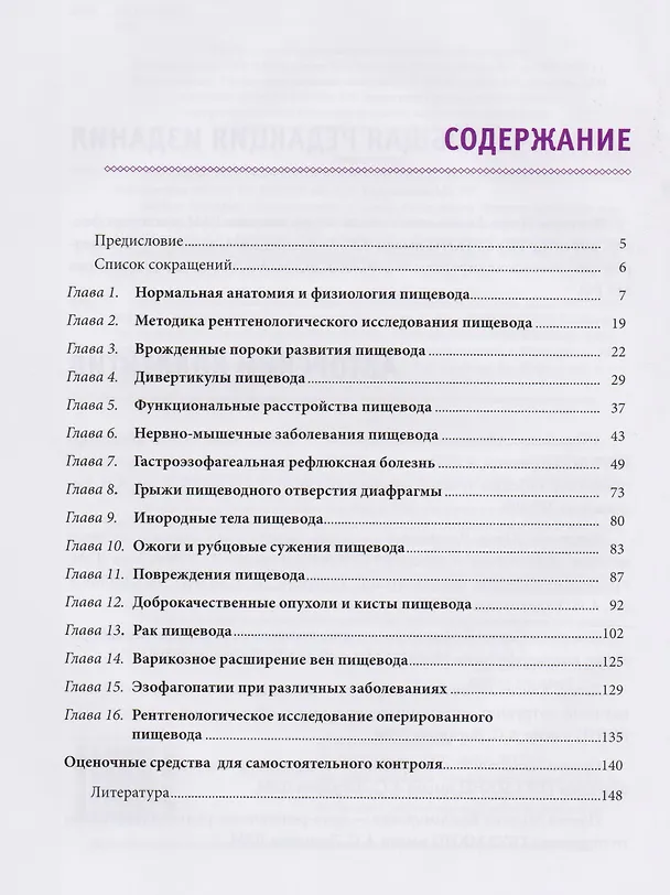 Книга Рентгенологическая диагностика заболеваний пищевода Уч. пособие (Хатьков) () — 2