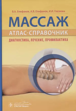 Массаж. Атлас-справочник. Диагностика, лечение, профилактика — 2776857 — 1