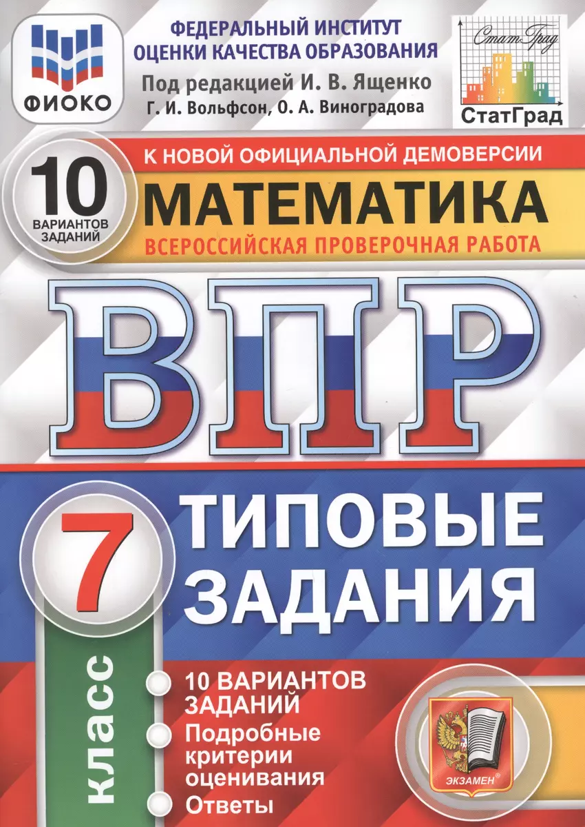 Математика. Всероссийская проверочная работа. 7 класс. Типовые задания. 10  вариантов заданий (Иван Ященко) - купить книгу с доставкой в  интернет-магазине «Читай-город». ISBN: 978-5-377-15900-1