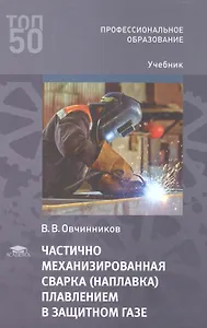 Частично механизированная сварка (наплавка) плавлением в защитном газе. Учебник