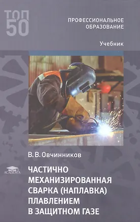 Книга Частично механизированная сварка (наплавка) плавлением в защитном газе. Учебник (Виктор Овчинников)