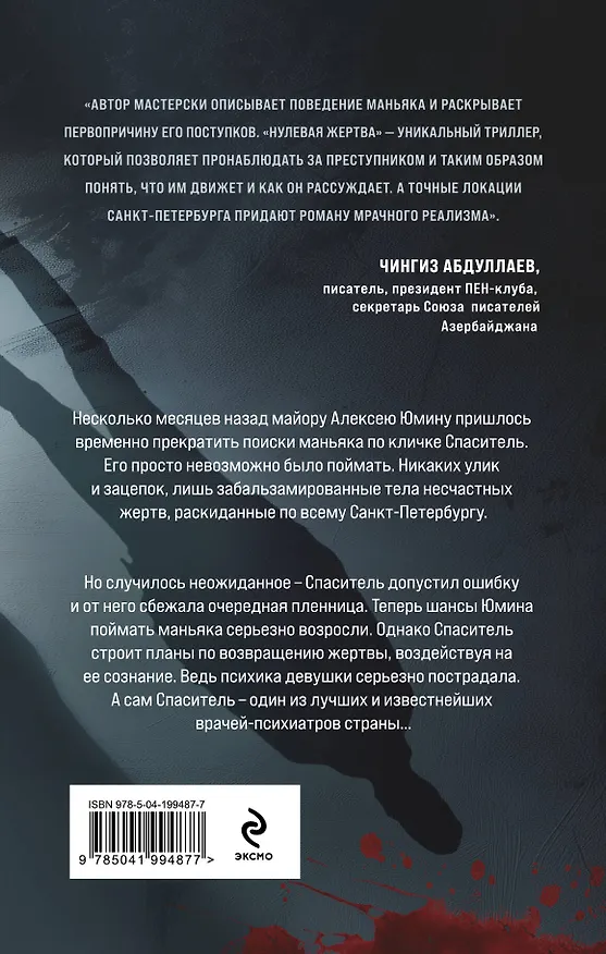 Книга Нулевая жертва (Александра Громова) — 2