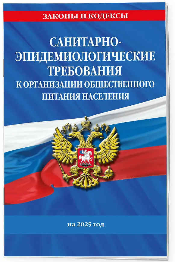 Книга СанПин 2.3/2.4.3590-20. Санитарно-эпидемиологические требования к организации общественного питания населения на 2025 год () — 3