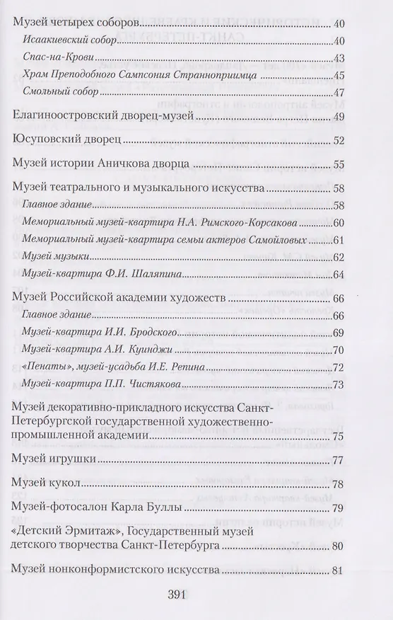 Книга Музеи Петербурга: большие и маленькие. 170 мест, которые стоит посетить (Елена Первушина) — 4