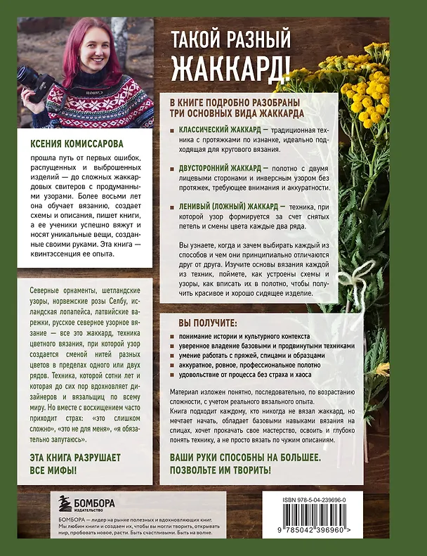 Книга Жаккард от А до Я + 150 узоров. Полный практический курс по цветному вязанию спицами (Ксения Комиссарова) — 2