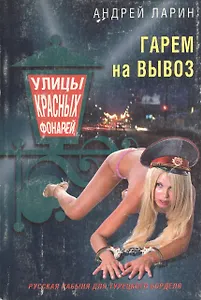 Гарем на вывоз