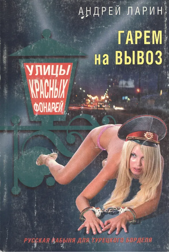 Книга Гарем на вывоз () — 1