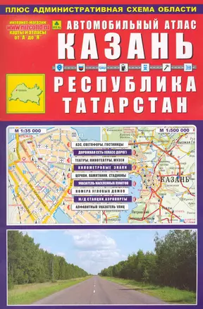 Автомобильный атлас Казань Республика Татарстан (мягк) (Ар302п) (РузКо) — 2241658 — 1