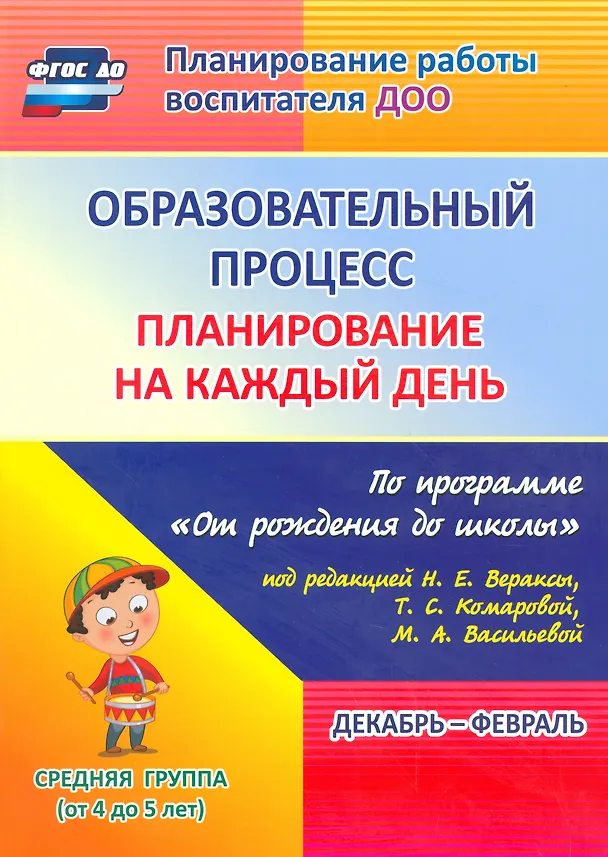 Книга Образовательный процесс. Планирование на каждый день по программе  "От рождения до школы". Средняя группа (от 4 до 5 лет) Декабрь-Февраль. ФГОС ДО (Наталья Лободина) — 1