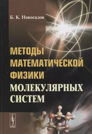 Методы математической физики молекулярных систем — 2630239 — 1