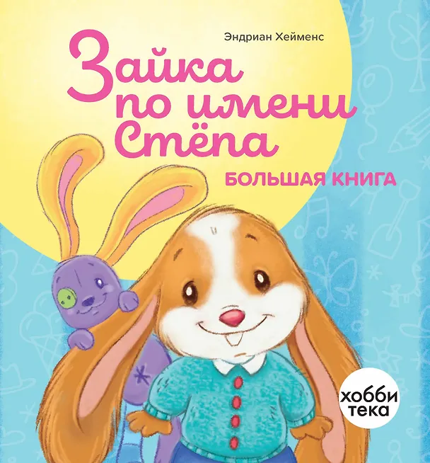 Книга Зайка по имени Стёпа. Большая книга (Эндриан Хейменс) — 1