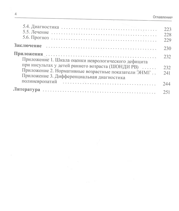 Книга Миелинопатии у детей (Александр Пальчик, Елена Скрипченко) — 3