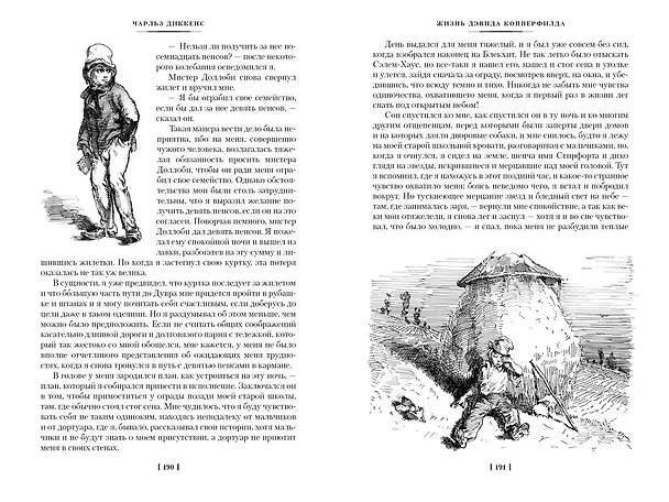 Книга Жизнь Дэвида Копперфилда, рассказанная им самим (Чарльз Диккенс) — 9
