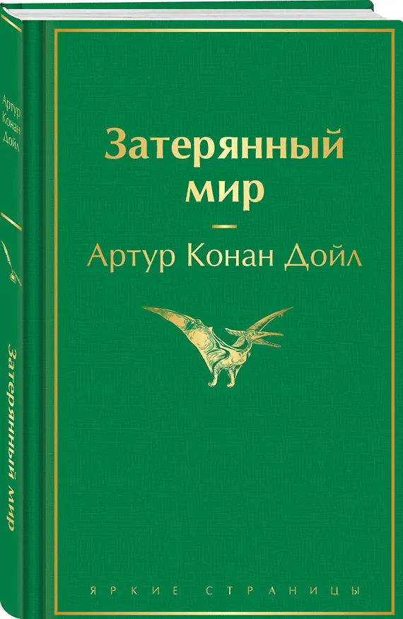 Книга Затерянный мир (Артур Конан Дойл) — 4