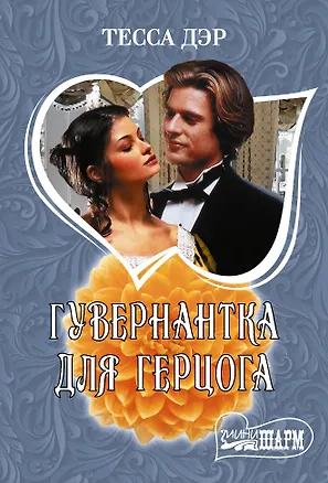 Книга Гувернантка для герцога (Тесса Дэр)
