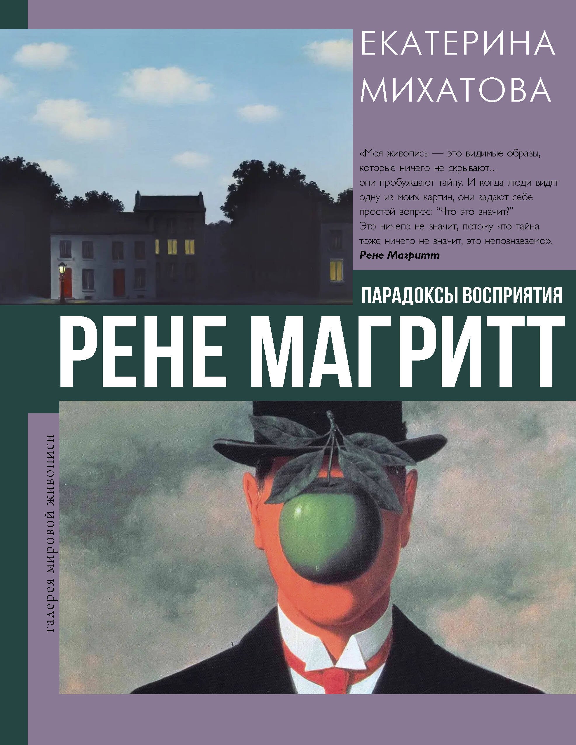 Михатова Екатерина Владимировна Рене Магритт. Парадоксы восприятия