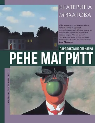 Книга Рене Магритт. Парадоксы восприятия (Екатерина Михатова)